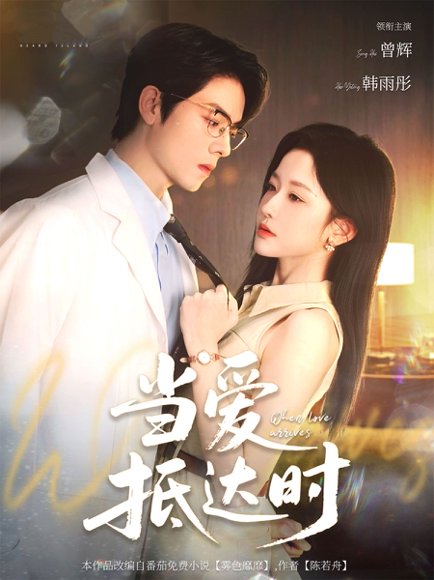 当爱抵达时（79集）曾辉&韩雨彤 高清完整版