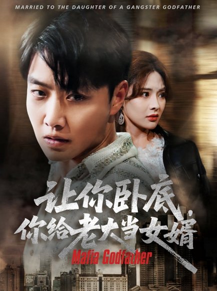 让你卧底你给老大当女婿（75集）羽佳 高清完整版