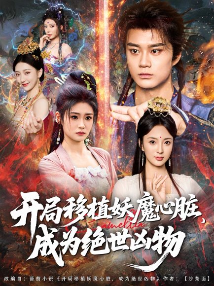 开局移植妖魔心脏，成为绝世凶物&开局移植妖魔心脏成为绝世凶物（79集） 高清完整版