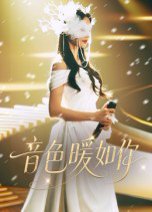 音色暖如你（60集）李希雅&李奕霖 高清完整版