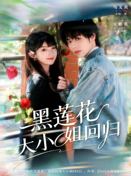 黑莲花大小姐回归（80集）马义炎＆王彬茗 高清完整版