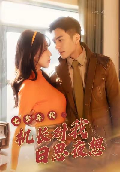 七零年代机长对我日思夜想（50集）程梦瑶＆沙子豪 高清完整版