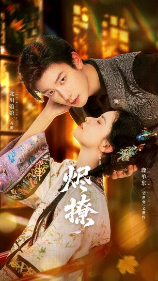 烬撩（65集）北川婠婠&鹿单东 高清完整版