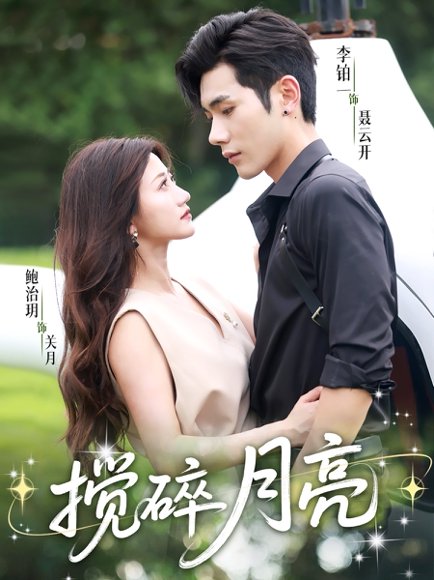 搅碎月亮（63集）李铂一＆鲍治玥 高清完整版