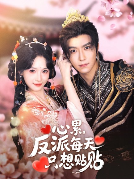心累，反派每天只想贴贴&心累反派每天只想贴贴（80集）李柏言＆甜九洛 高清完整版
