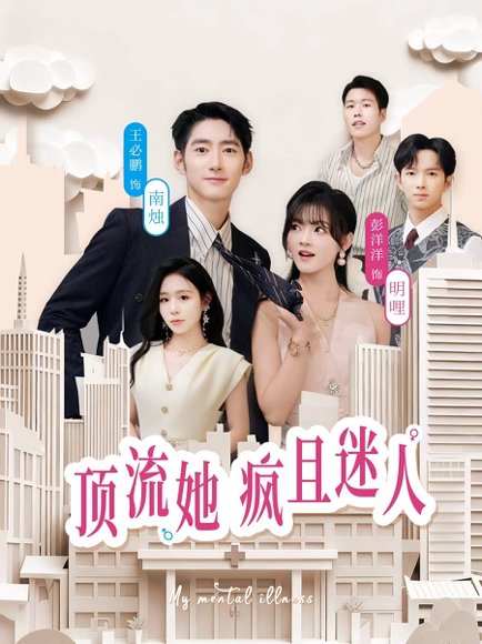 顶流她疯且迷人（78集）彭洋洋＆王必鹏 高清完整版