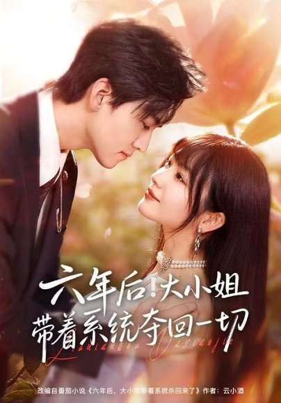 六年后！大小姐带着系统夺回一切（80集）田苗苗&聂博宣 高清完整版