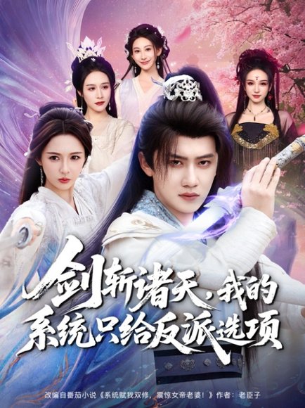 剑斩诸天，我的系统只给反派选项（87集）王冠彭＆刘金妍 高清完整版