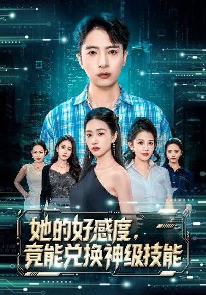 她的好感度，竟能兑换神级技能（74集）夏湉&王成 高清完整版