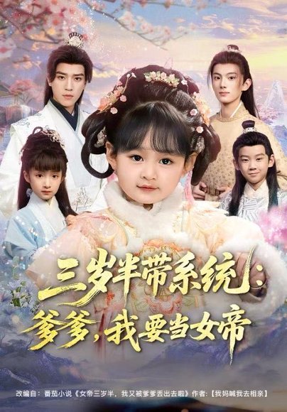 三岁半带系统：爹爹，我要当女帝（80集）郑艺萱&田杨 高清完整版