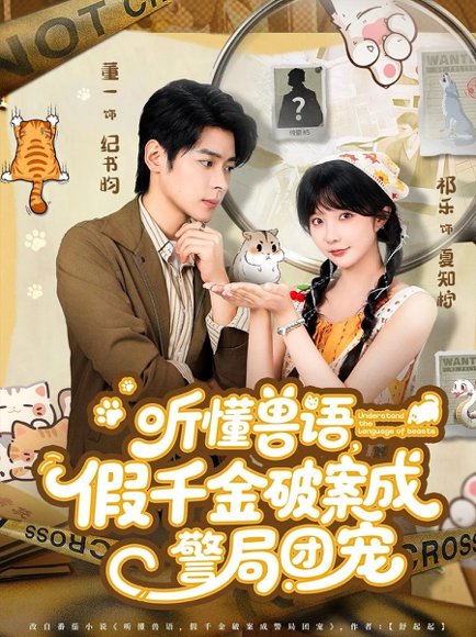 听懂兽语假千金破案成警局团宠（70集）董一＆祁乐 高清完整版