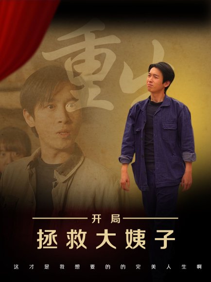 重生开局拯救大姨子（80集）马紫璇&严浩 高清完整版