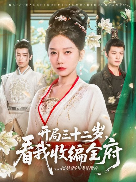 开局三十二岁看我收编全府（89集）刘叁肆&姜无寒 高清完整版