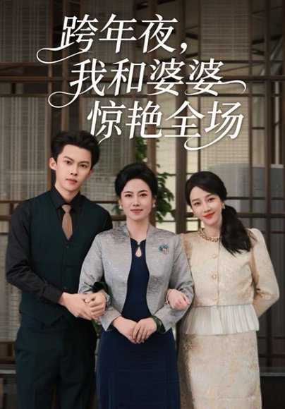 跨年夜我和婆婆惊艳全场（60集）高张博&王锦颖 高清完整版