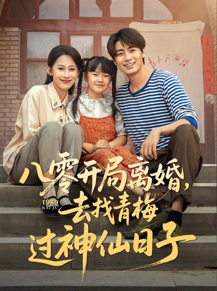 八零开局离婚去找青梅过神仙日子（66集）丁磊&皮德胜&王姝懿&梁梦瑶 高清完整版