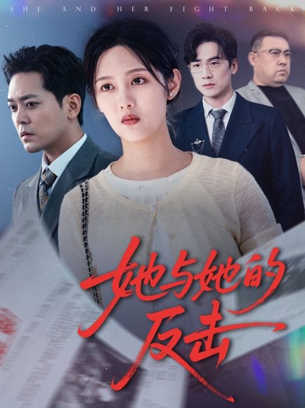 她与她的反击（60集）于珂然&李媛菁 高清完整版