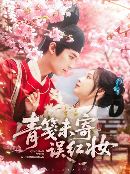 青笺未寄误红妆（90集）常喆宽&石雪婧 高清完整版