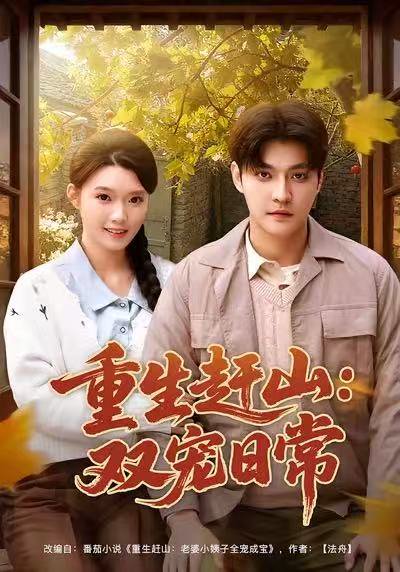 重生赶山：双宠日常（80集）李星霖&龚文欣 高清完整版