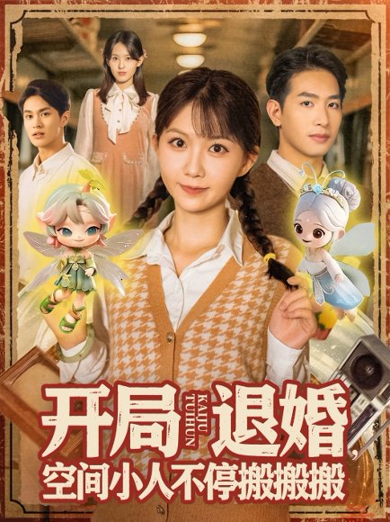 开局退婚空间小人不停搬搬搬（82集）姜贺&王浩翔 高清完整版