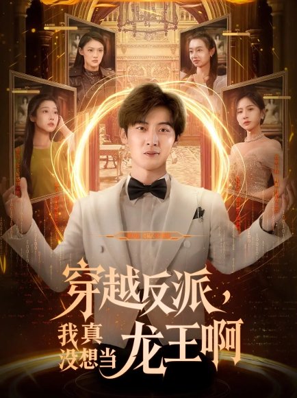 穿越反派我真没想当龙王啊（80集）原晨&齐惠昭 高清完整版