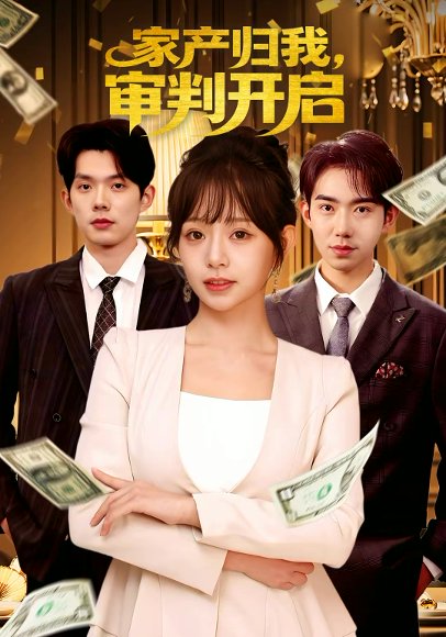 家产归我，审判开启（60集）何钊远＆吕丹妮 高清完整版