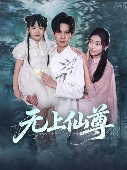 无上仙尊 (86集) 马法洋&骆虹宇 高清完整版