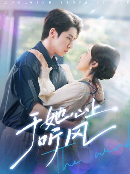 于她心上听风&于她心上听晚风（80集）林枫松&海依凡 高清完整版