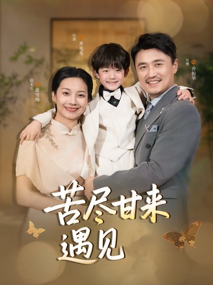 苦尽甘来遇见爱（41集）赵艳妮&吴博 高清完整版