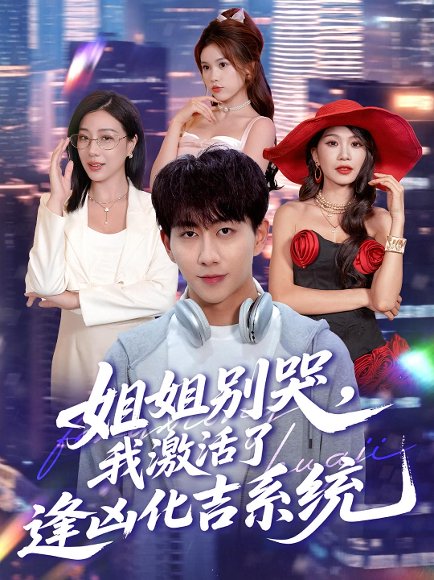 姐姐别哭，我激活了逢凶化吉系统&姐姐别哭我激活了逢凶化吉系统（80集） 高清完整版
