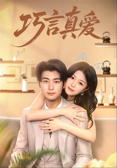 巧言真爱（45集） 高清完整版
