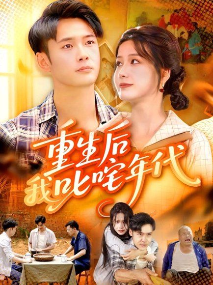重生后我叱咤年代（109集）王行宇&谢蕊伊 高清完整版