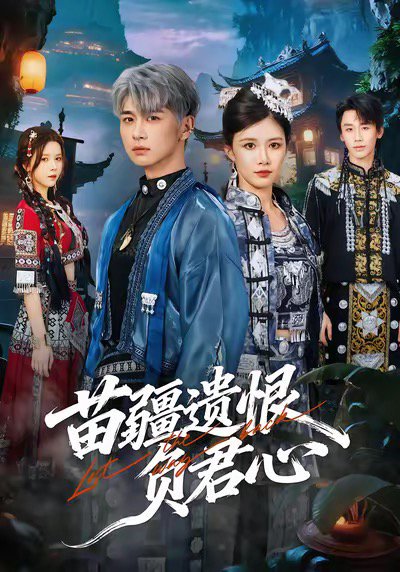 苗疆遗恨负君心（60集）苏弋涵＆陈柄希 高清完整版