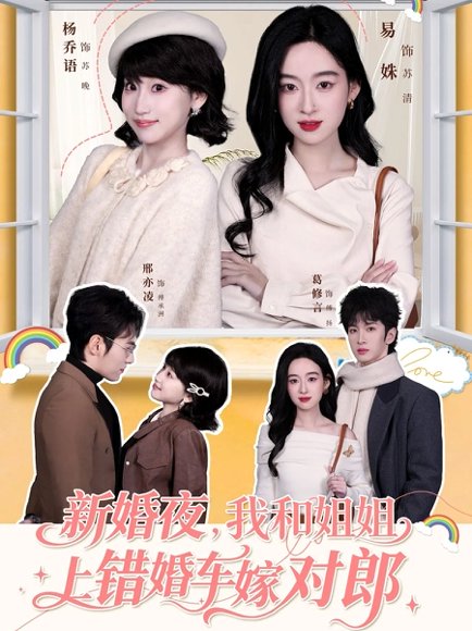 新婚夜，我和姐姐上错婚车嫁对郎（68集）葛修言＆邢亦凌＆易姝＆杨乔语 高清完整版