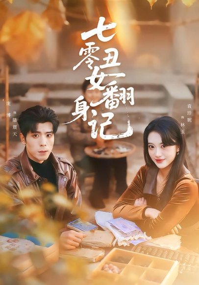 七零丑女翻身记（76集）庞博＆袁珍妮 高清完整版