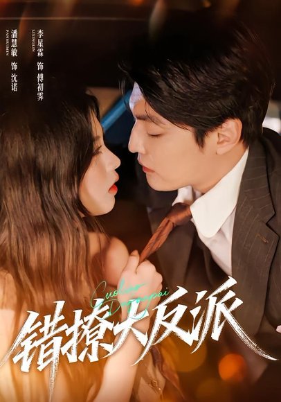 错撩大反派（76集）李星霖＆潘慧敏 高清完整版