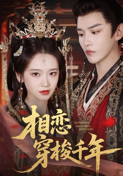 相恋穿梭千年（61集）蒙恩＆包晨希 高清完整版