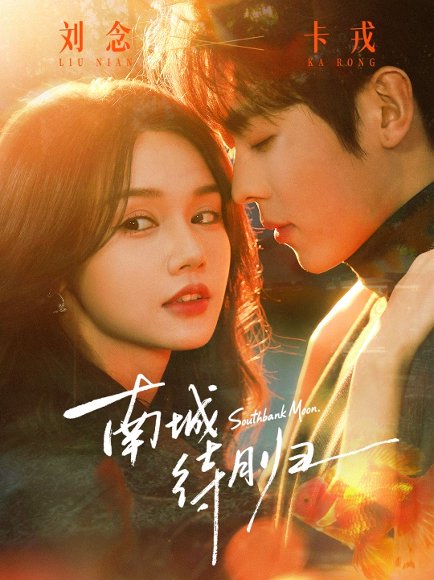 南城待月归（74集）卡戎＆刘念 高清完整版