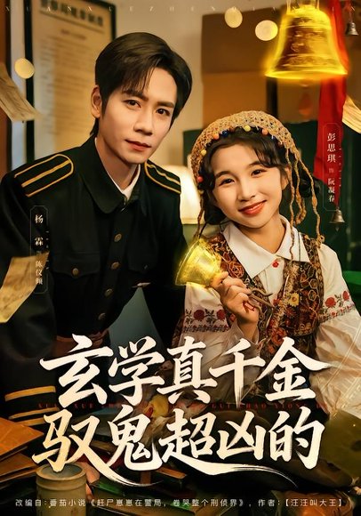 玄学真千金驭鬼超凶的（70集）杨霖＆彭思琪 高清完整版