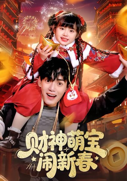 财神萌宝闹新春（90集）周晞玥&林准 高清完整版